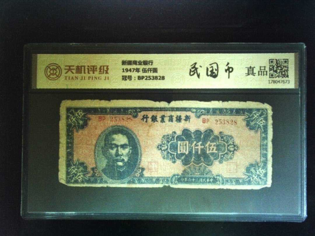新疆商业银行1947年 伍仟圆，冠号BP253828，纸币，钱币收藏