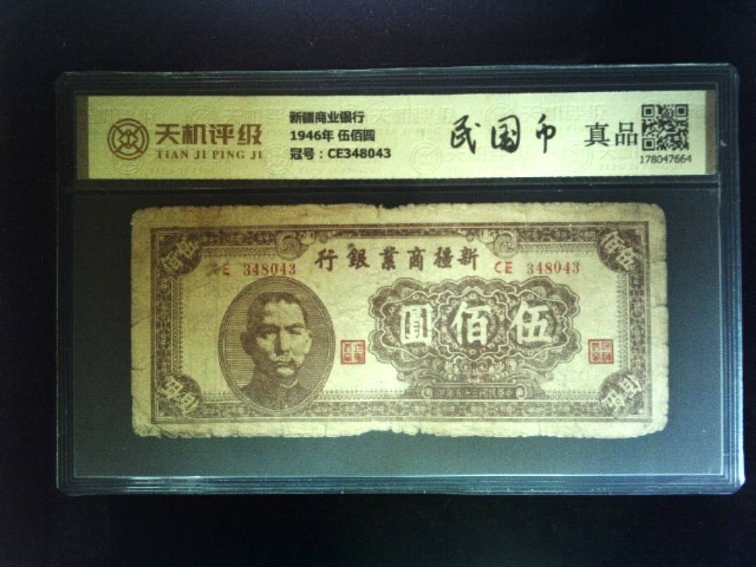 新疆商业银行1946年 伍佰圆，冠号CE348043，纸币，钱币收藏