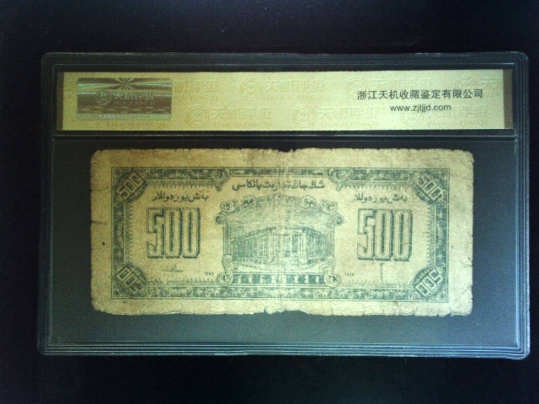 1946年 伍佰圆