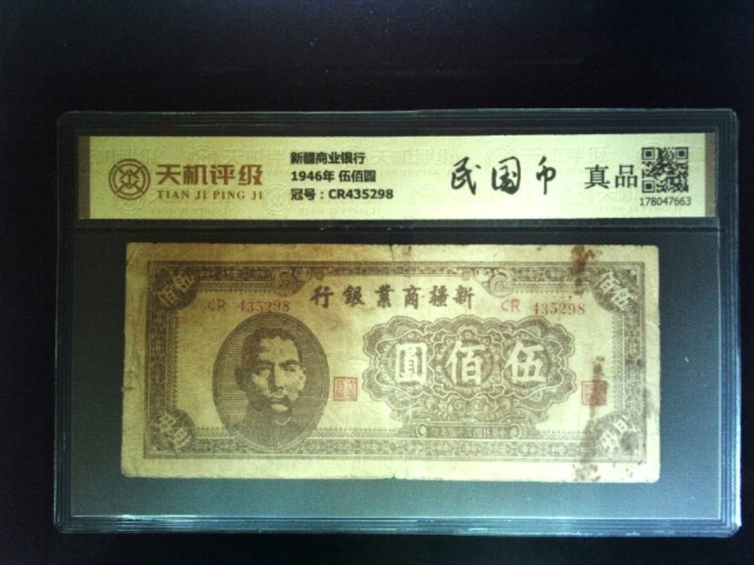 新疆商业银行1946年 伍佰圆，冠号CR435298，纸币，钱币收藏