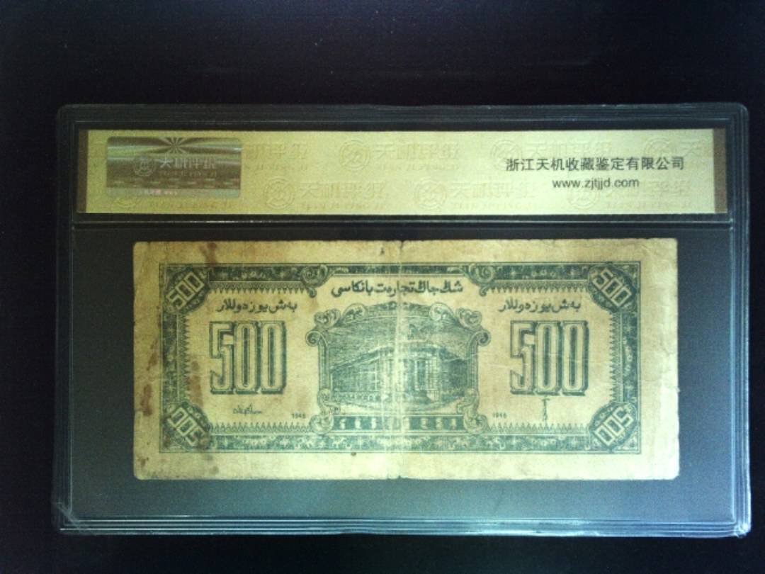 1946年 伍佰圆