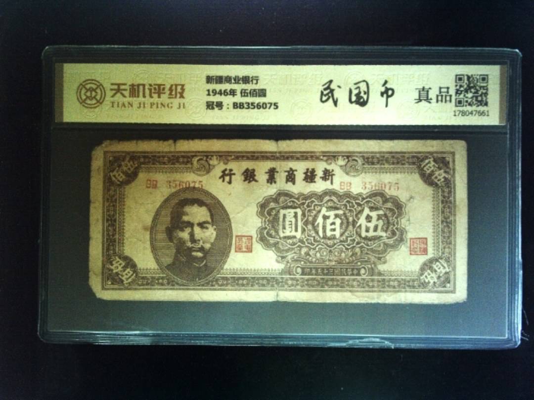 新疆商业银行1946年 伍佰圆，冠号BB356075，纸币，钱币收藏