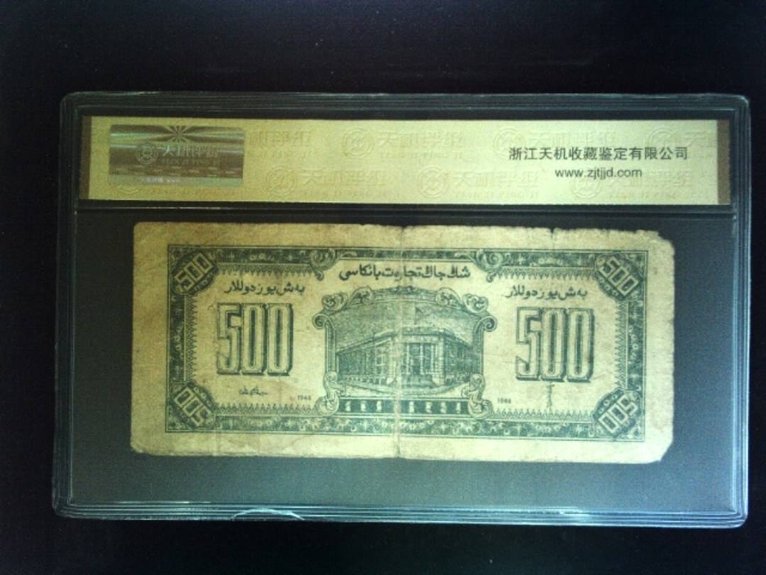 1946年 伍佰圆