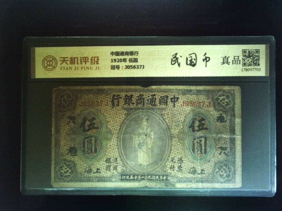 中国通商银行1920年 伍圆，冠号J05637J，纸币，钱币收藏