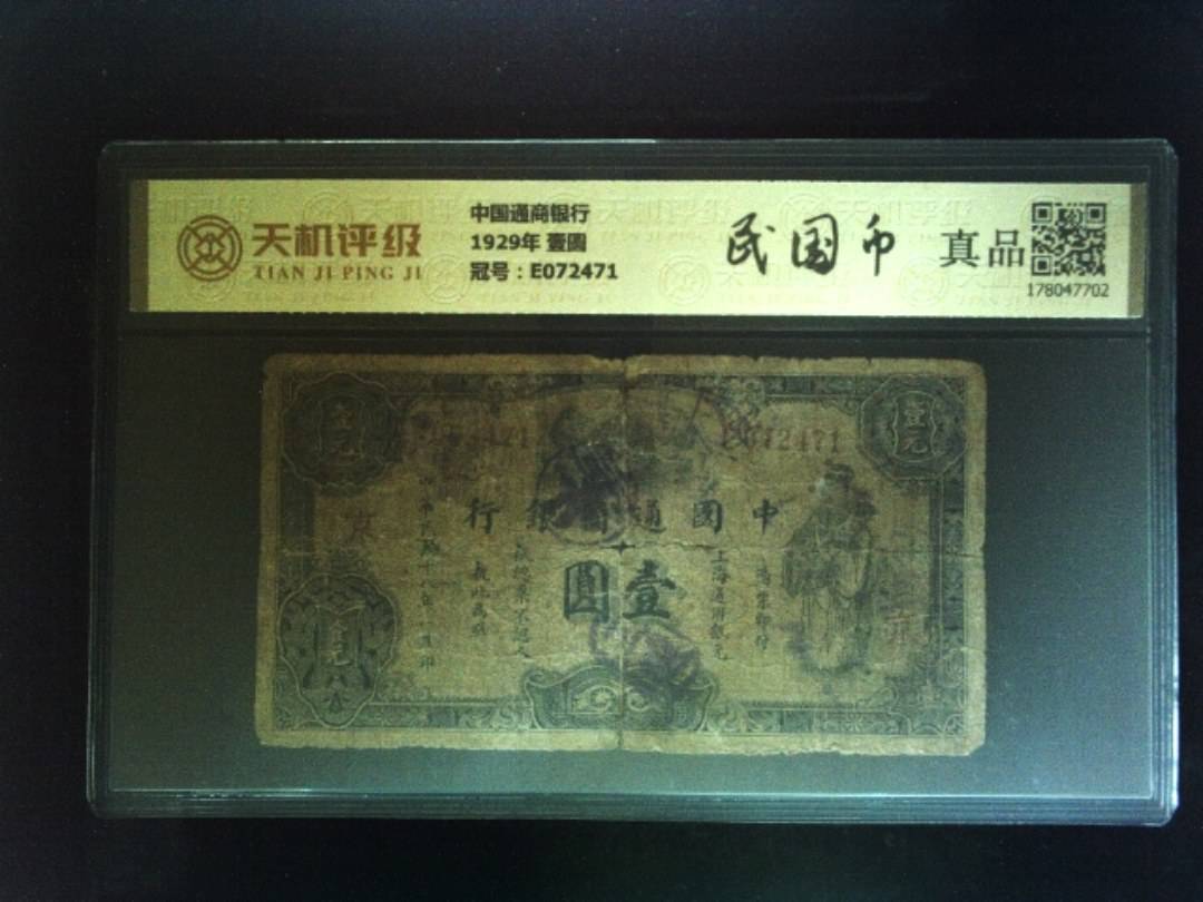 中国通商银行1929年 壹圆，冠号E072471，纸币，钱币收藏