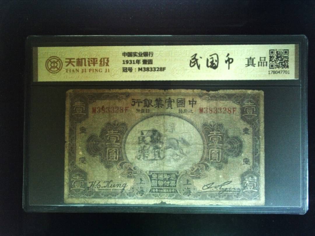 中国实业银行1931年 壹圆，冠号M383328F，纸币，钱币收藏