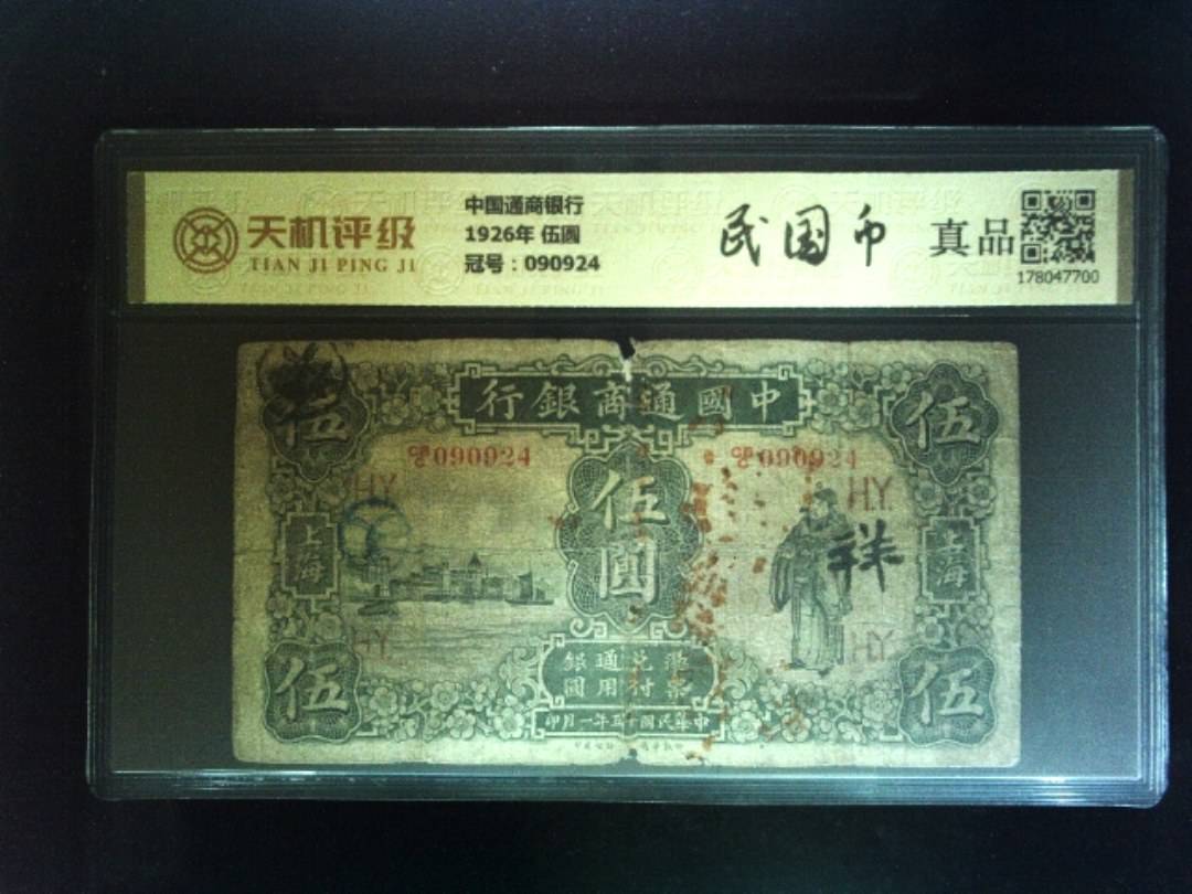 中国通商银行1926年 伍圆，冠号090924，纸币，钱币收藏