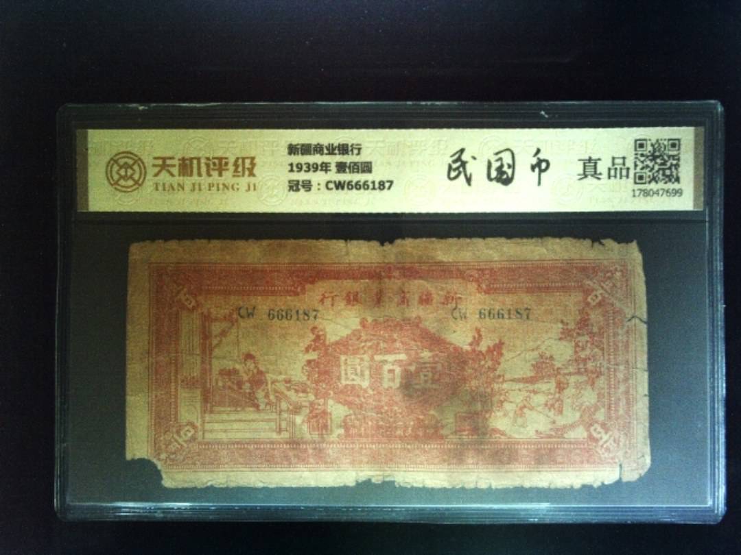 新疆商业银行1939年 壹佰圆，冠号CW666187，纸币，钱币收藏