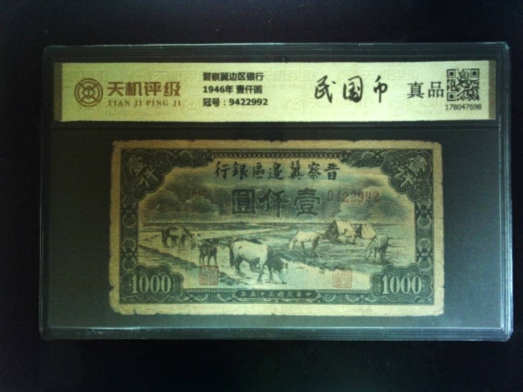 晋察冀边区银行1946年 壹仟圆，冠号9422992，纸币，钱币收藏