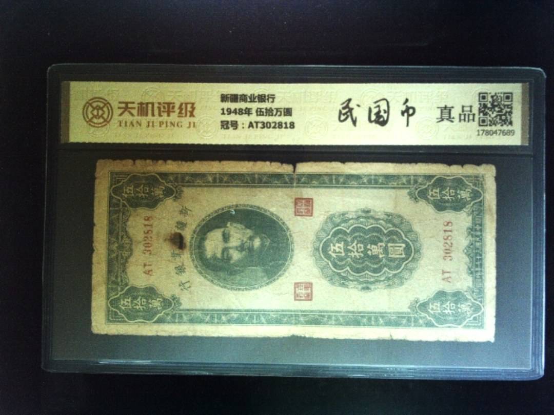 新疆商业银行1948年 伍拾万圆，冠号AT302818，纸币，钱币收藏