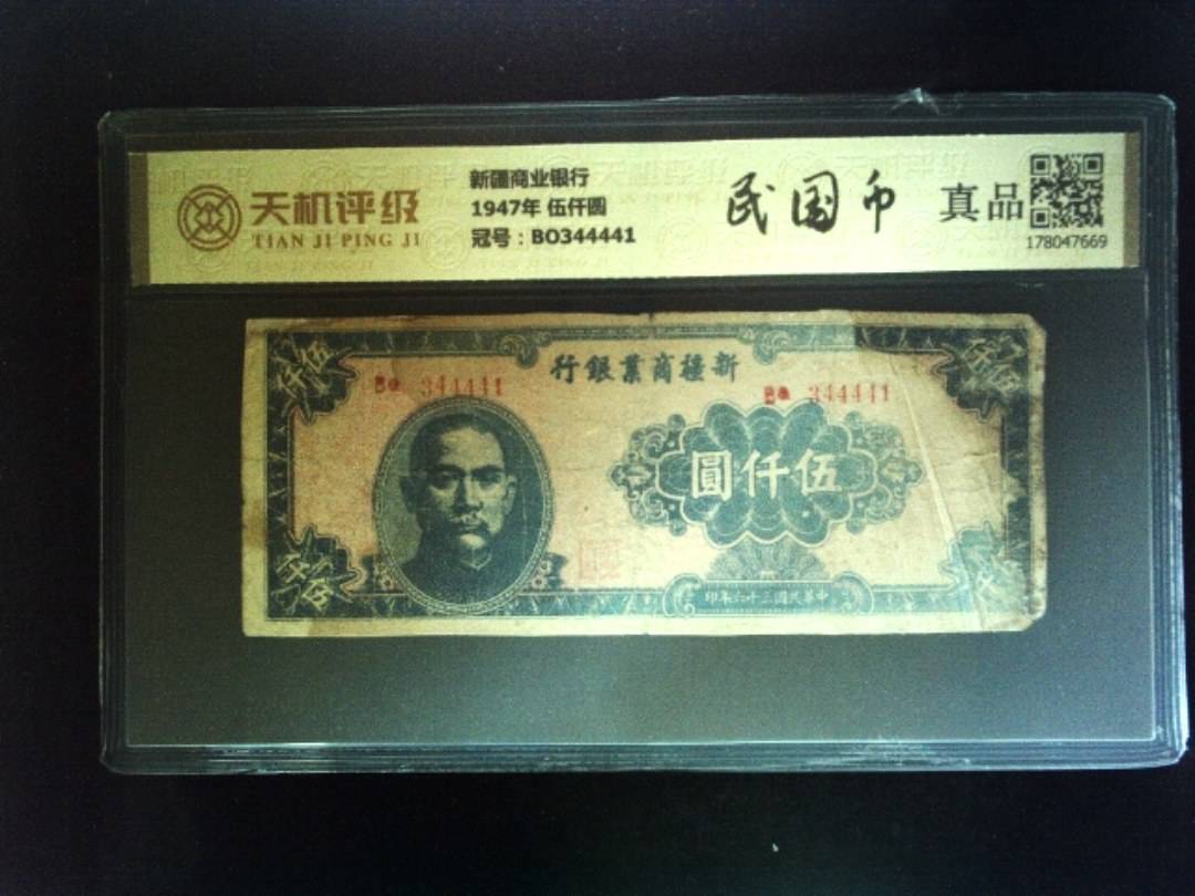 新疆商业银行1947年 伍仟圆，冠号BO344441，纸币，钱币收藏