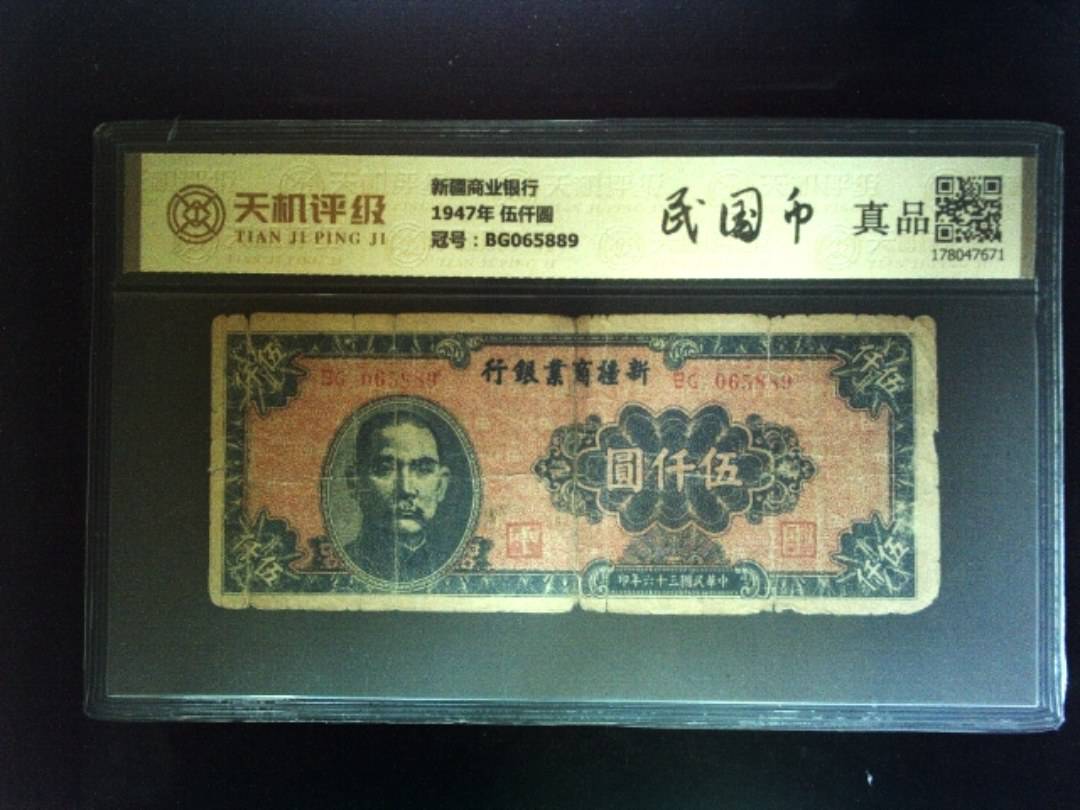 新疆商业银行1947年 伍仟圆，冠号BG065889，纸币，钱币收藏
