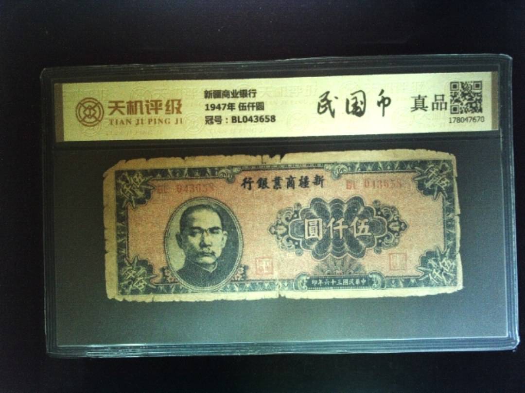 新疆商业银行1947年 伍仟圆，冠号BL043658，纸币，钱币收藏