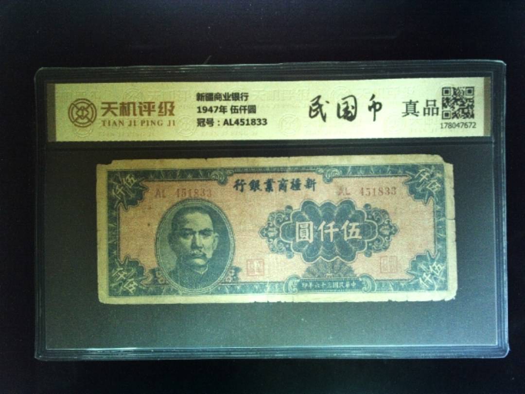 新疆商业银行1947年 伍仟圆，冠号AL451833，纸币，钱币收藏