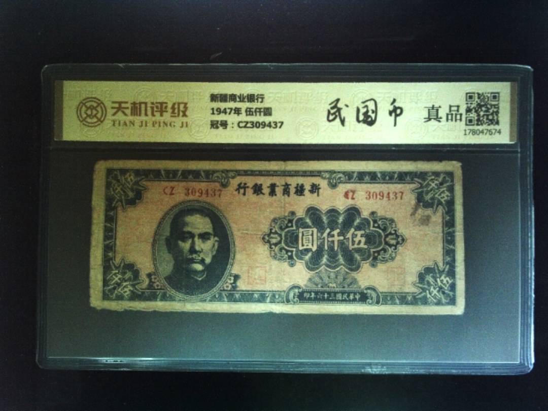 新疆商业银行1947年 伍仟圆，冠号CZ309437，纸币，钱币收藏