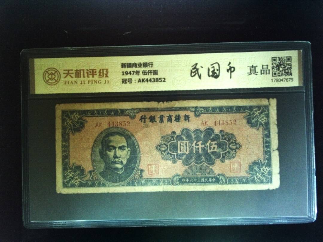新疆商业银行1947年 伍仟圆，冠号AK443852，纸币，钱币收藏