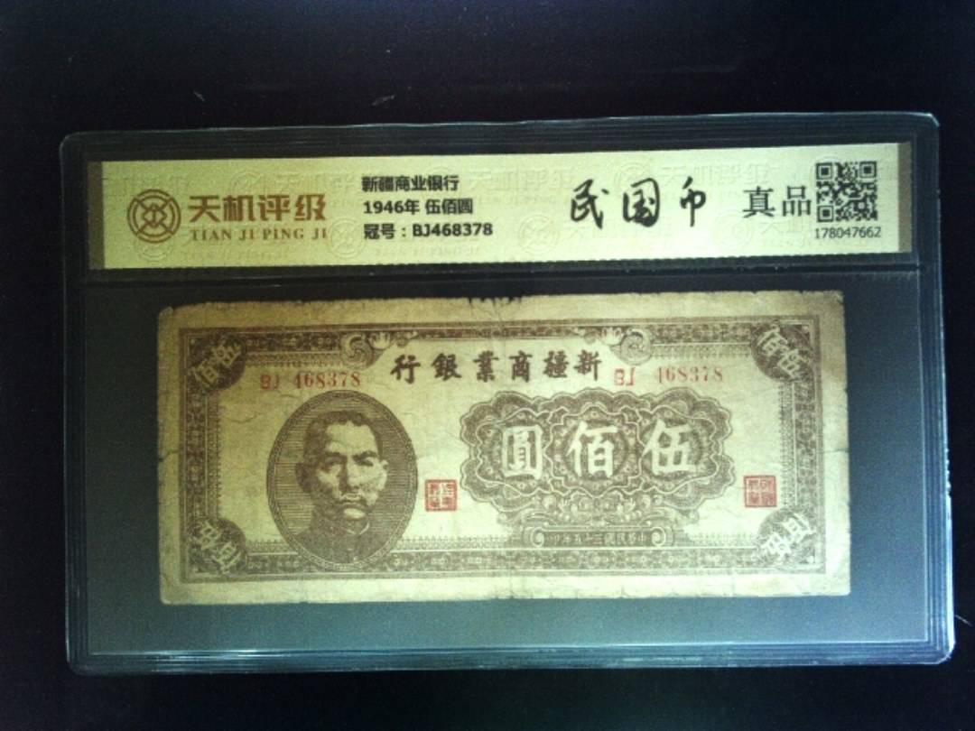新疆商业银行1946年 伍佰圆，冠号BJ468378，纸币，钱币收藏