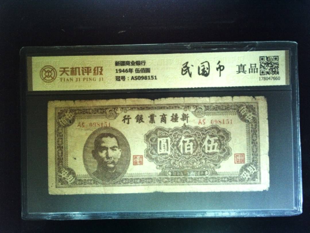 新疆商业银行1946年 伍佰圆，冠号AS098151，纸币，钱币收藏