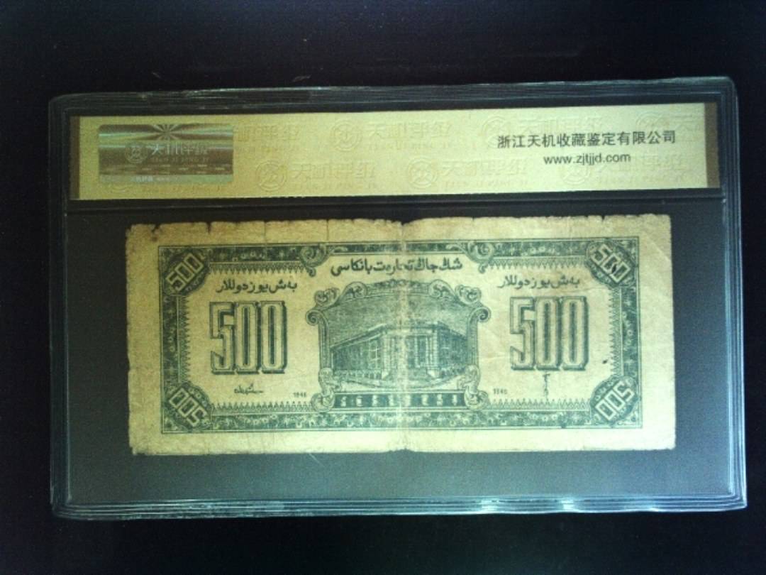 1946年 伍佰圆