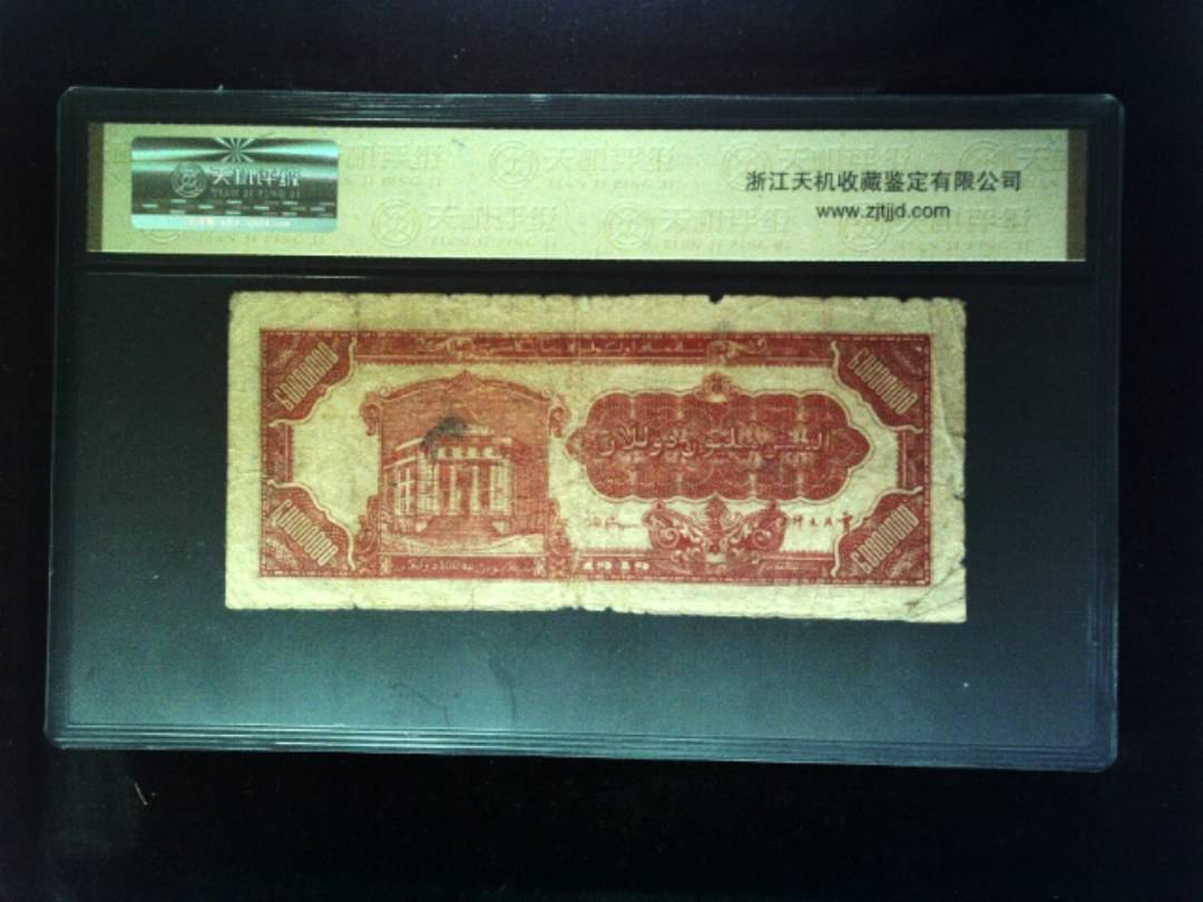 新疆省银行1949年陆仟萬圆，冠号BB499724，纸币，钱币收藏