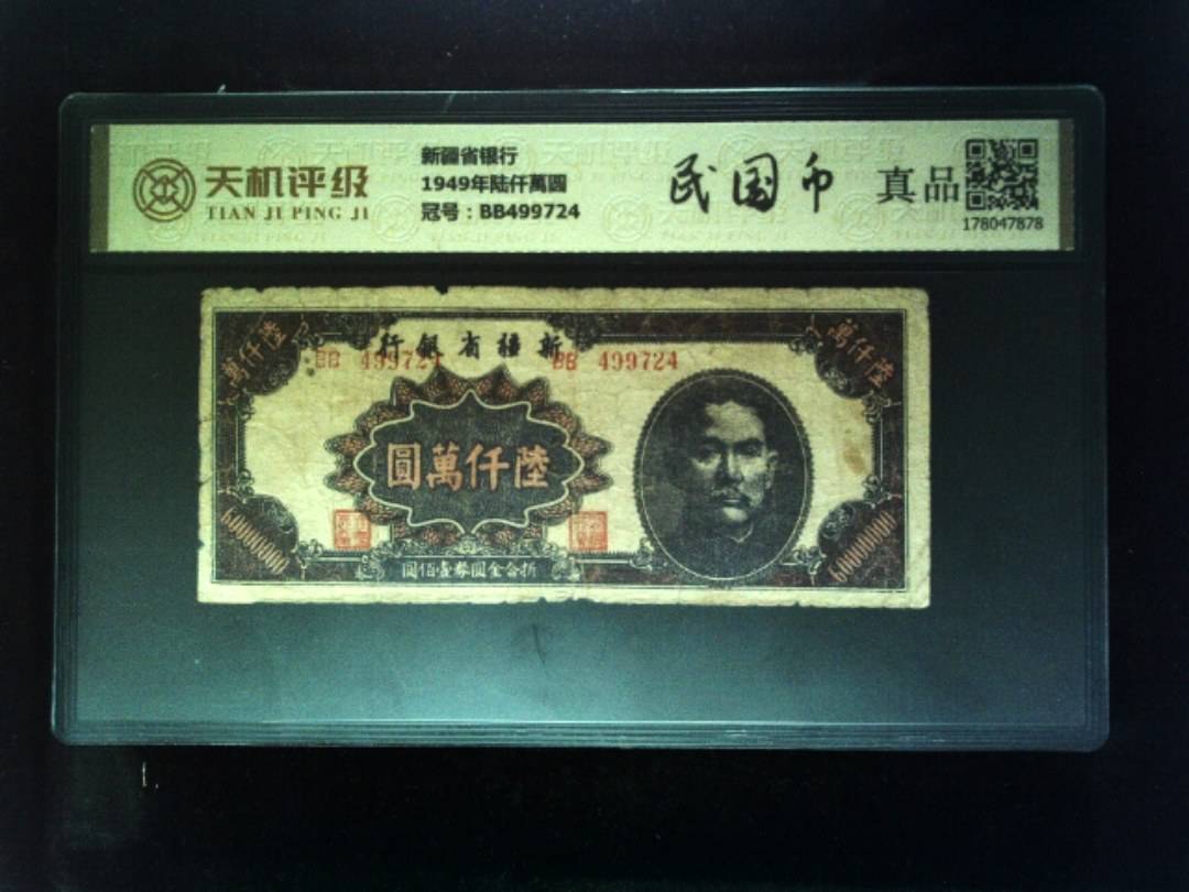 1949年陆仟萬圆