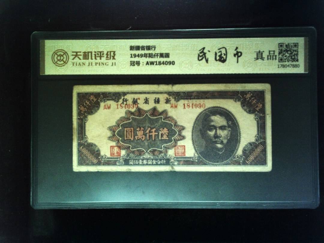 新疆省银行1949年陆仟萬圆，冠号AW184090，纸币，钱币收藏