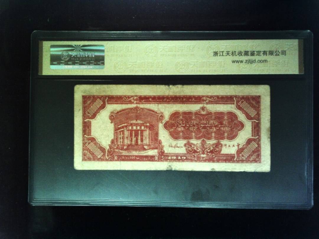 1949年陆仟萬圆