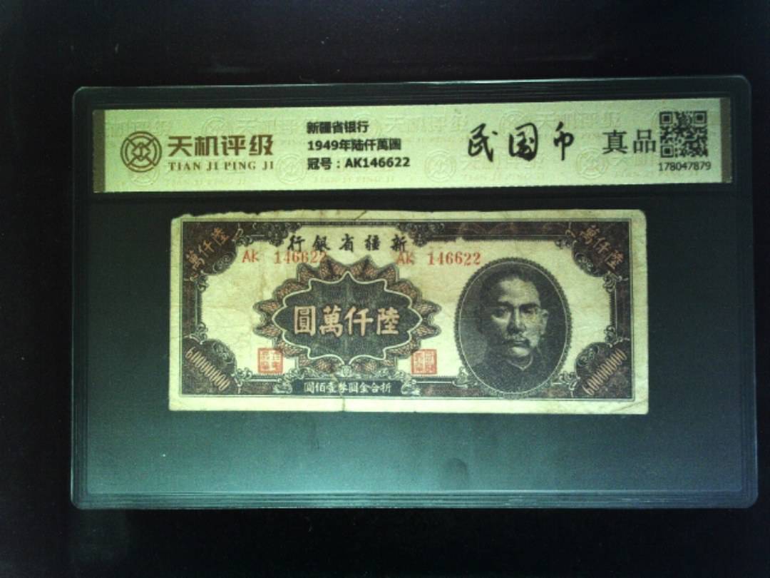 新疆省银行1949年陆仟萬圆，冠号AK146622，纸币，钱币收藏