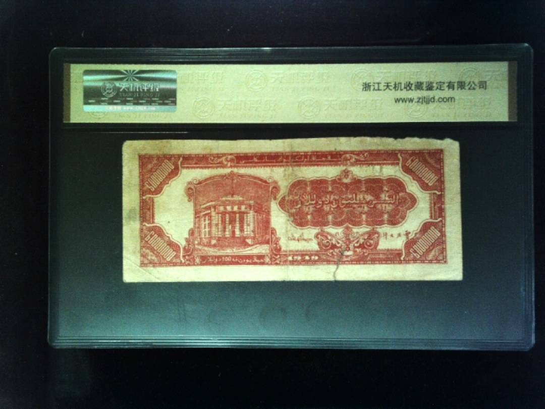 1949年陆仟萬圆