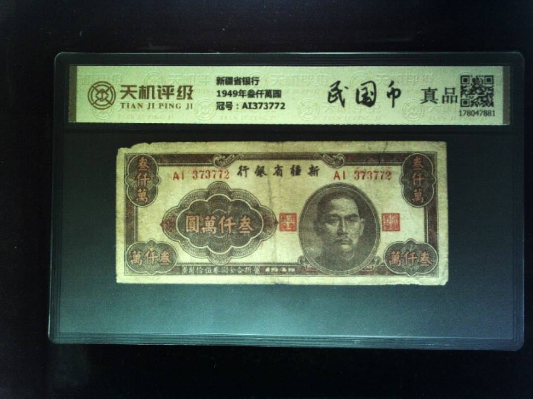 新疆省银行1949年叁仟萬圆，冠号AI373772，纸币，钱币收藏