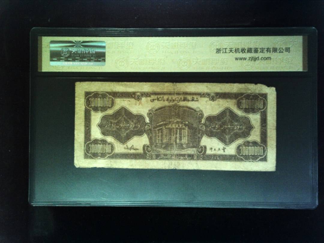 1949年叁仟萬圆