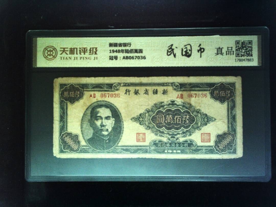 新疆省银行1948年陆佰萬圆，冠号AB067036，纸币，钱币收藏