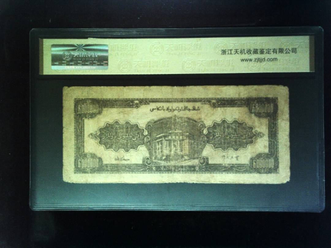 1948年陆佰萬圆