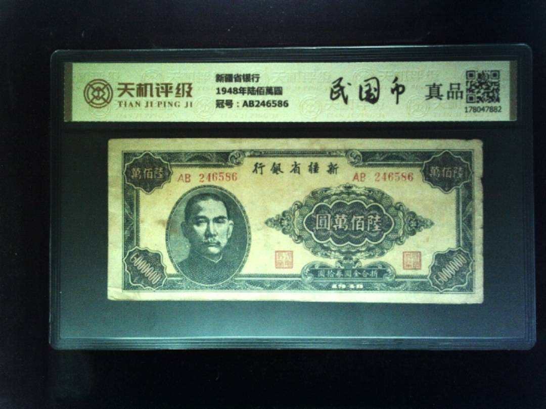 新疆省银行1948年陆佰萬圆，冠号AB246586，纸币，钱币收藏