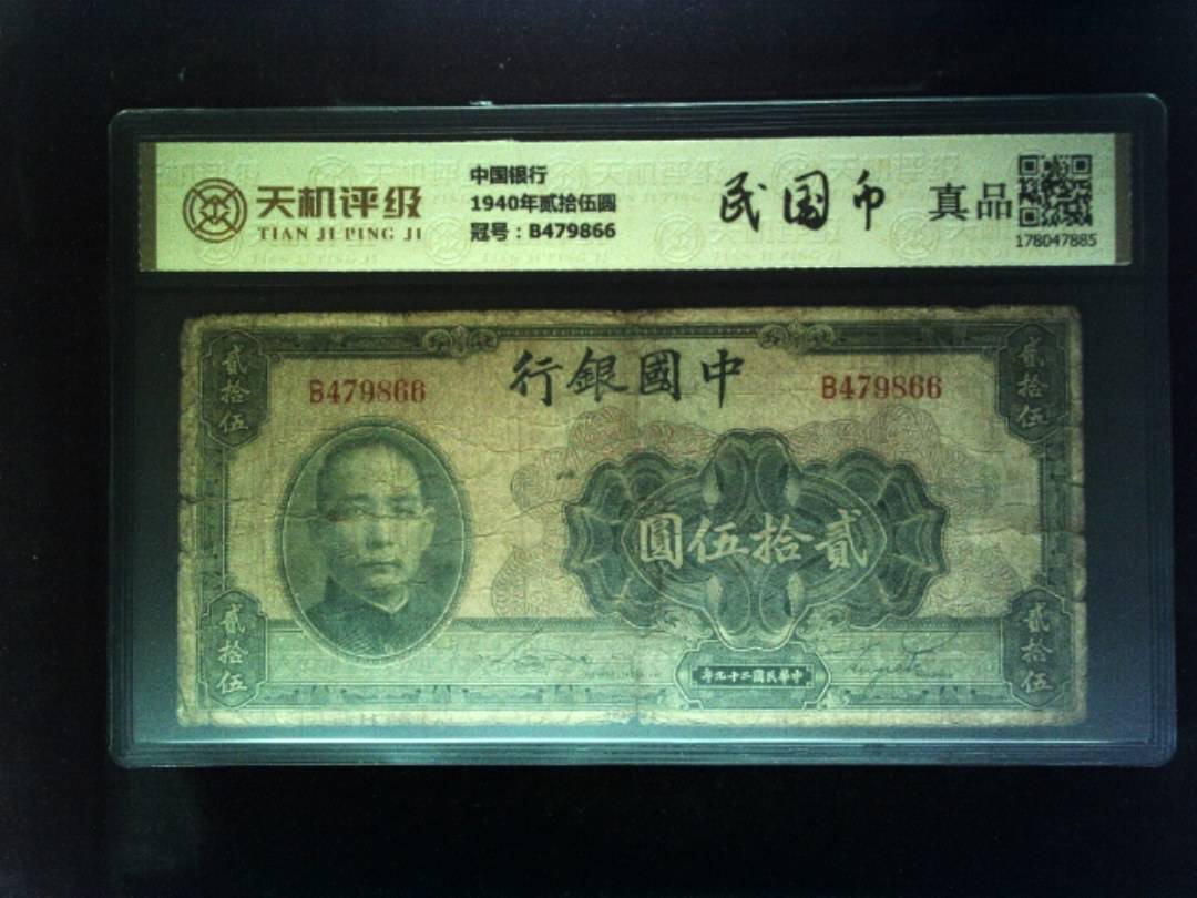 中国银行1940年贰拾伍圆，冠号B479866，纸币，钱币收藏