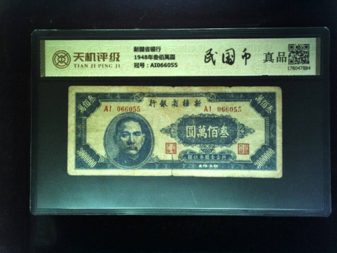 新疆省银行1948年叁佰萬圆，冠号AI066055，纸币，钱币收藏