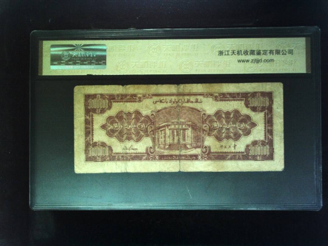 1948年叁佰萬圆