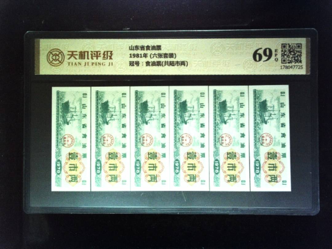 山东省食油票1981年 (六张套装)，冠号食油票(共陆市两)，纸币，钱币收藏