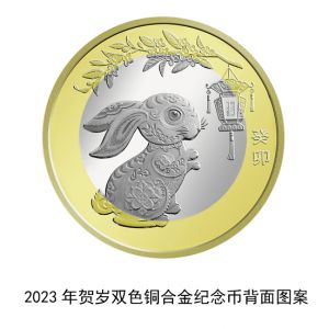 2023年贺岁双色铜合金纪念币，发行1.2亿枚