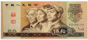 1990版50元人民币最新价格，9050纸币值多少钱