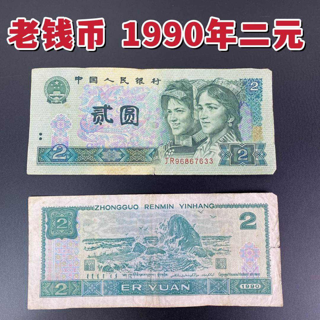 1990年2元老钱币保真第四版人民币旧钱币2元收藏