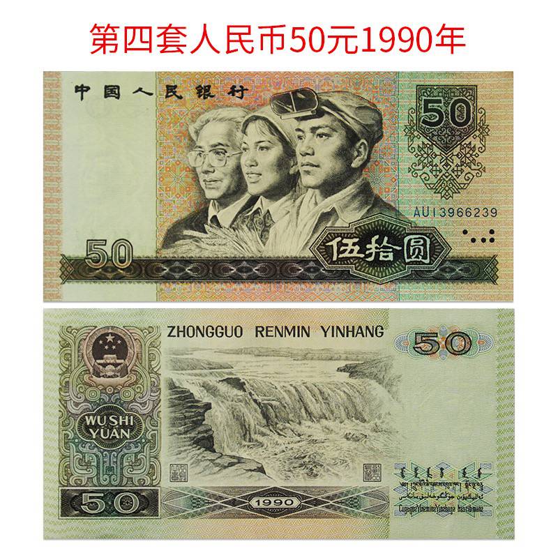 【全新原票】捆拆1990年50元第四版人民币收藏级