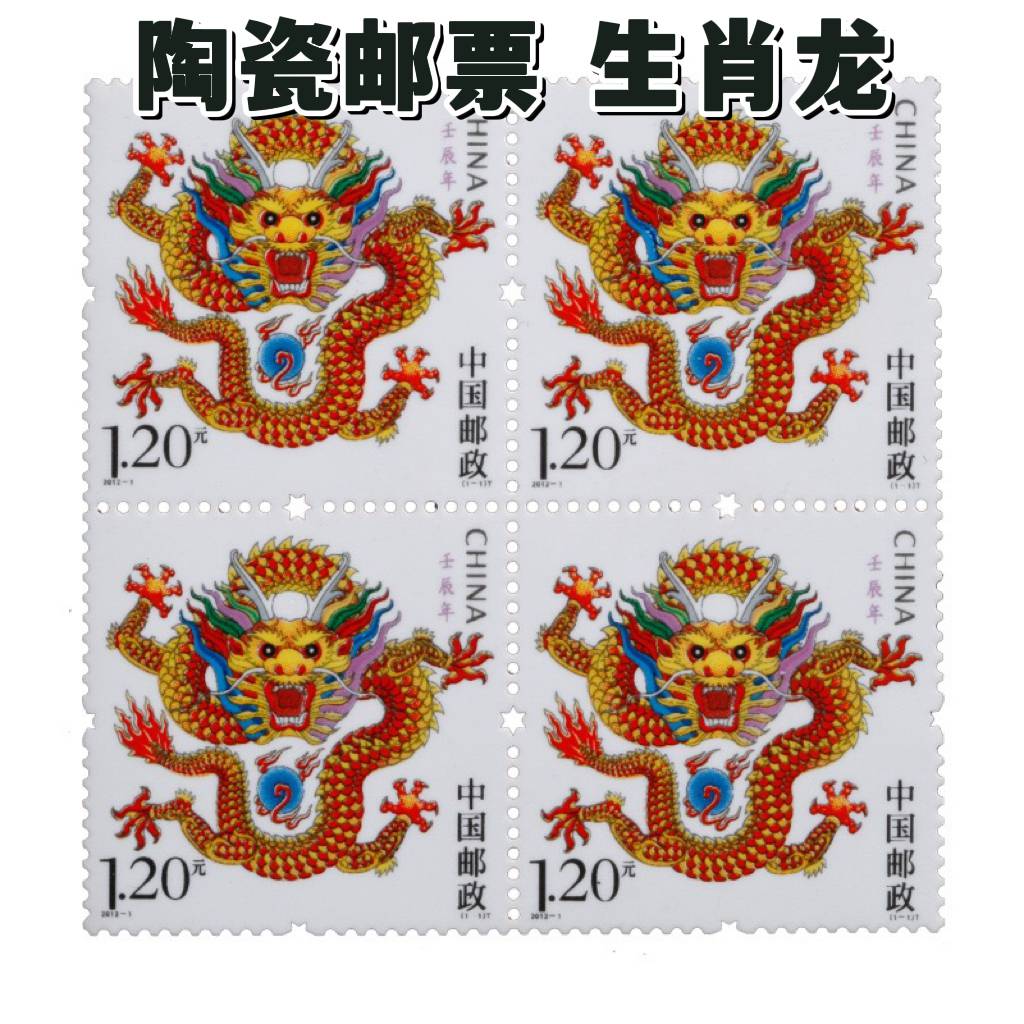 【陶瓷邮票】四方连全新陶瓷龙邮票 生肖邮票珍藏版，纸币，钱币收藏