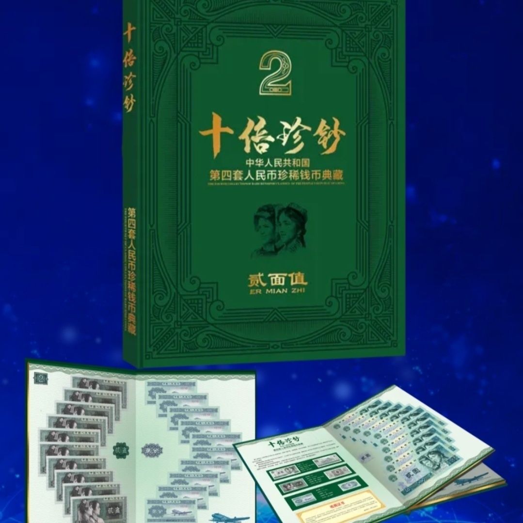 十倍珍钞二面值两元两角两分各十张珍稀钱币典藏册，纸币，钱币收藏