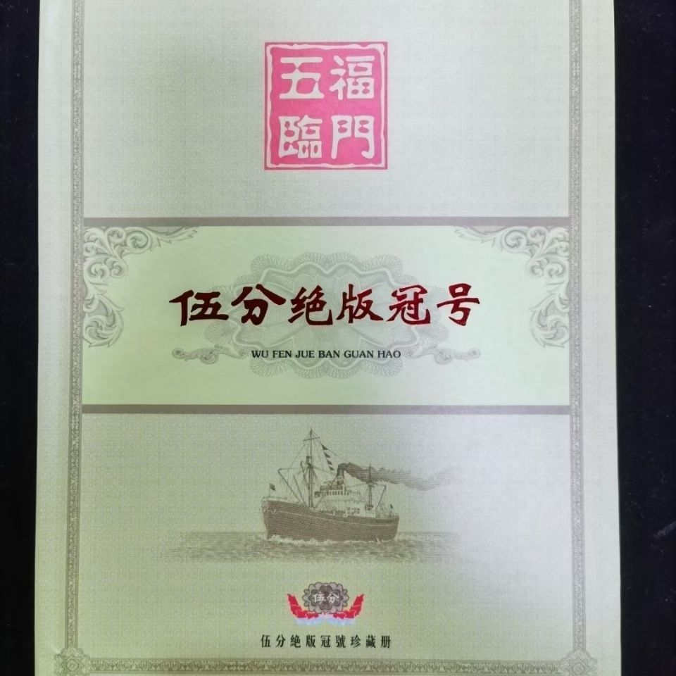 【保真】伍分绝版冠号30枚不同冠号，纸币，钱币收藏