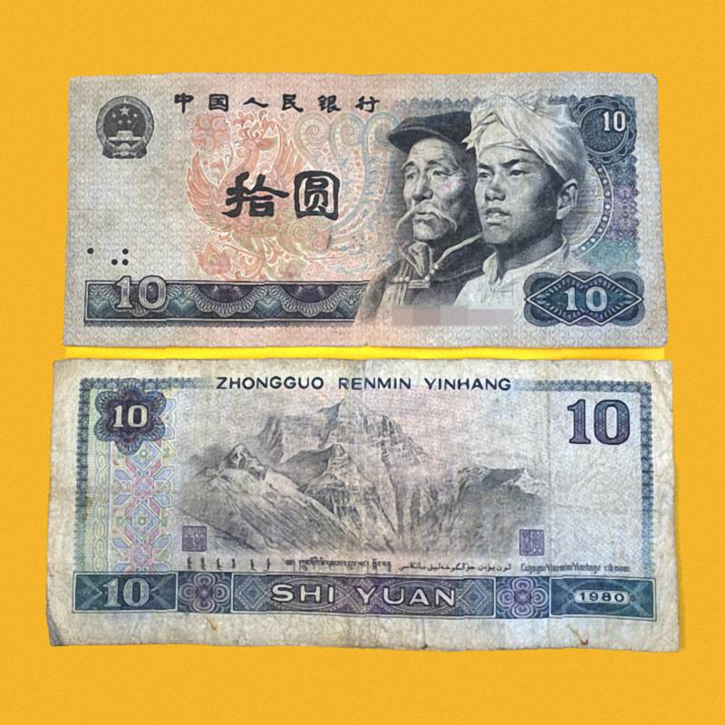 【保真】第四套人民币纸币80年10元十元保真旧钱币古币收藏会销小礼品