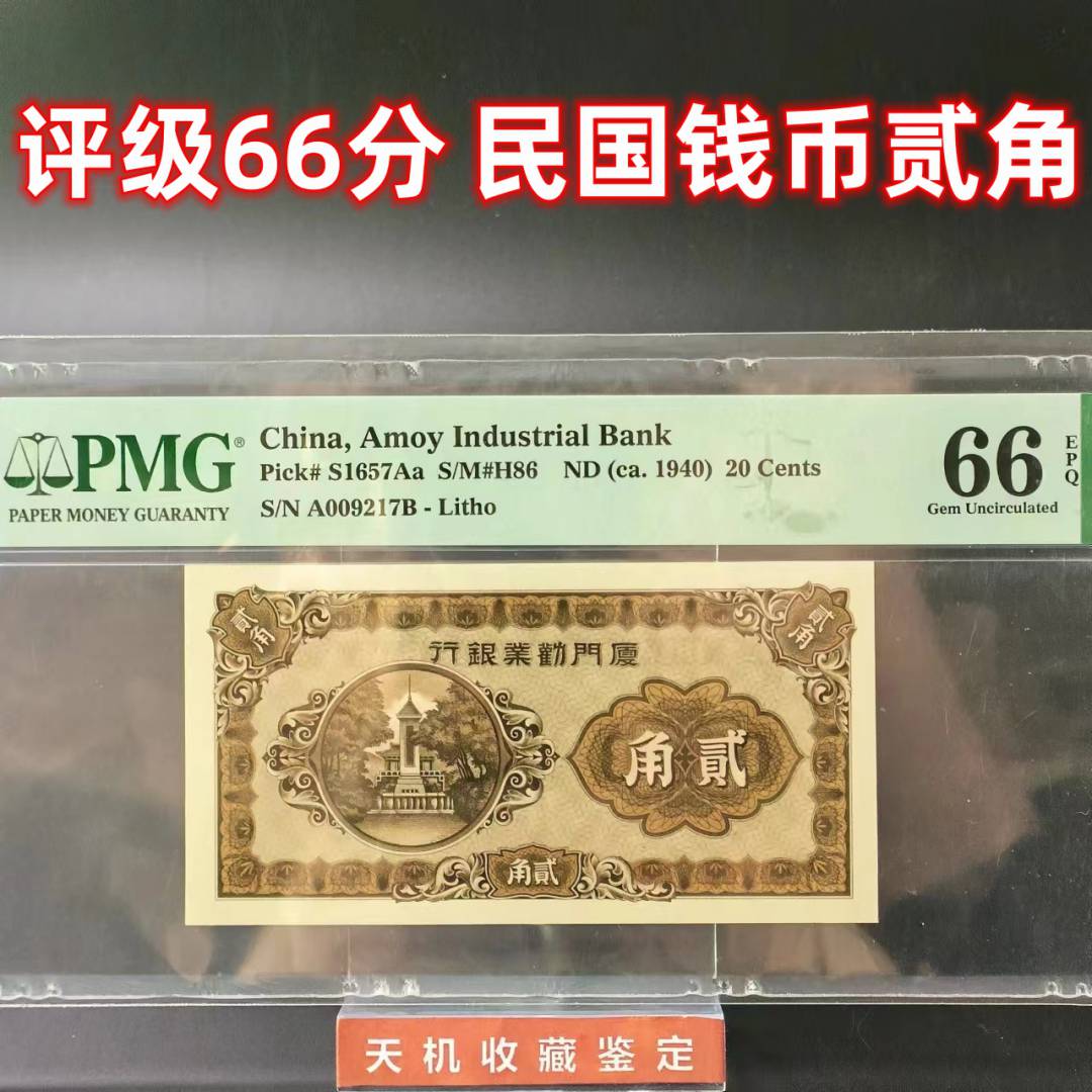 【保真】PMG评级真品66分 民国钱币贰角 纸币收藏，纸币，钱币收藏