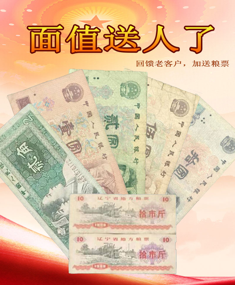 【面值送人】四版币流通品 面值共18.8元 包邮兑换 加送粮票 数量有限