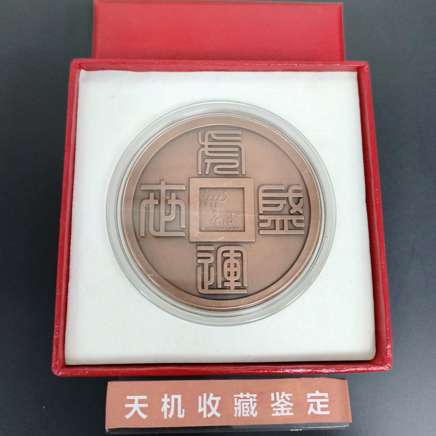 【拍卖】2010上海世博会 60毫米花钱大铜章 虎运盛世 A版限量五千枚