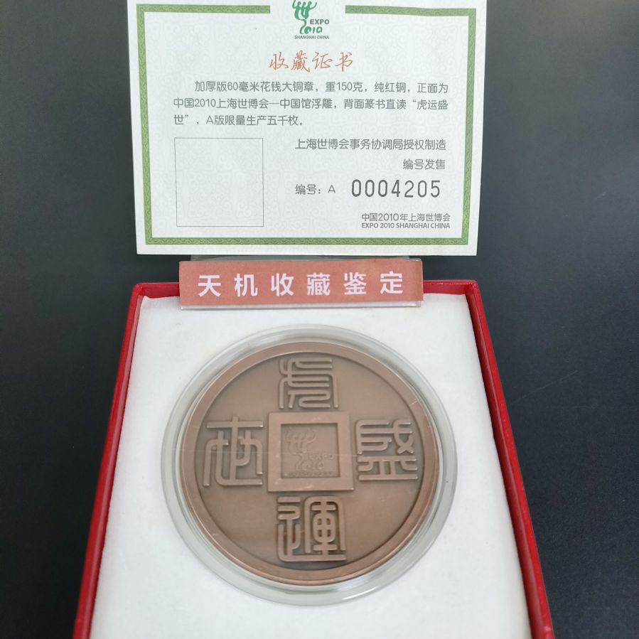 【拍卖】2010上海世博会 60毫米花钱大铜章 虎运盛世 A版限量五千枚